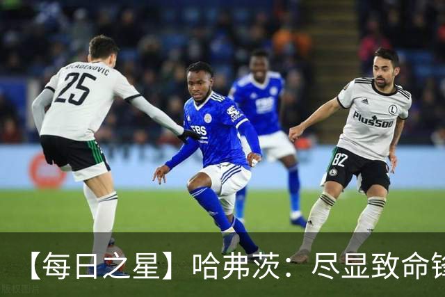 【每日之星】哈弗茨：尽显致命锋芒 领衔德国再造7球盛宴